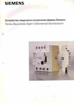Каталог Устройства защитного отключения фирмы Сименс, 54-855, Баград.рф